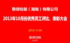 敬得包裝2013年10月份優(yōu)秀員工評(píng)比、表彰大會(huì)